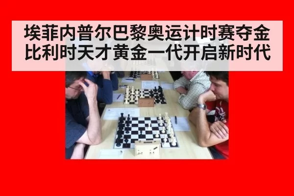 埃菲内普尔巴黎奥运计时赛夺金比利时天才黄金一代开启新时代