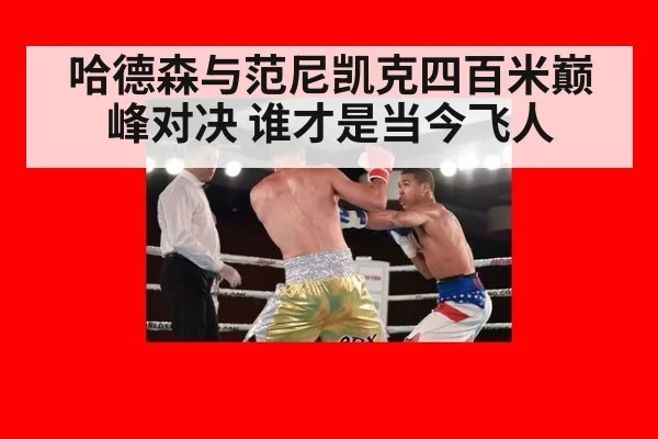 哈德森与范尼凯克四百米巅峰对决 谁才是当今飞人