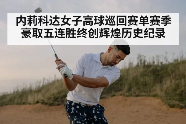 内莉科达女子高球巡回赛单赛季豪取五连胜终创辉煌历史纪录