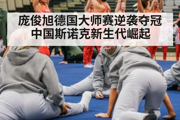 庞俊旭德国大师赛逆袭夺冠 中国斯诺克新生代崛起
