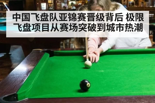 中国飞盘队亚锦赛晋级背后 极限飞盘项目从赛场突破到城市热潮