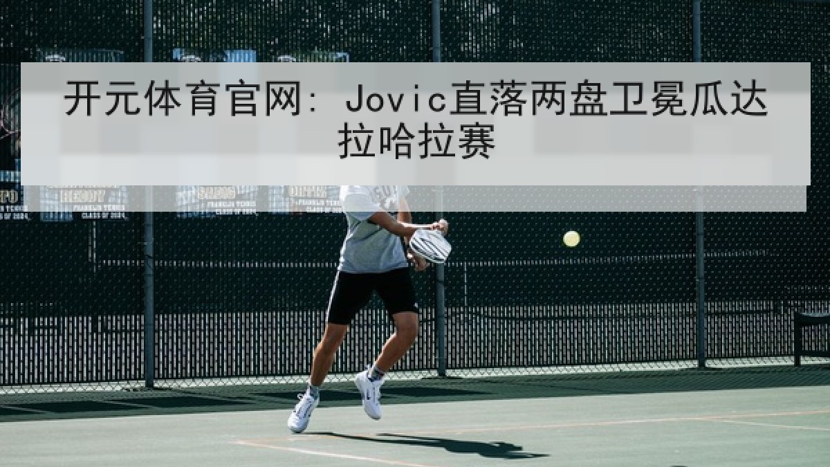 开元体育官网: Jovic直落两盘卫冕瓜达拉哈拉赛