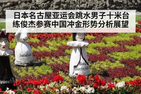 日本名古屋亚运会跳水男子十米台练俊杰参赛中国冲金形势分析展望